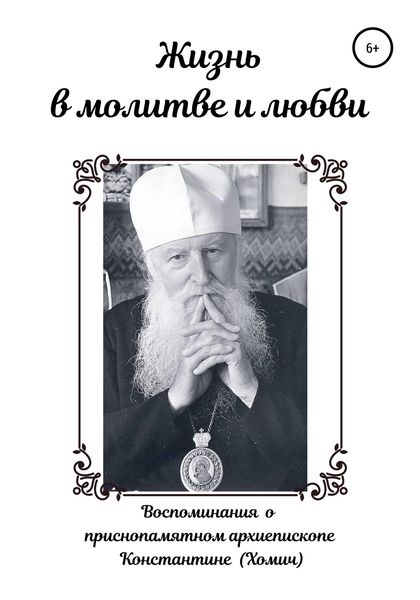 Обложка книги  «Жизнь в молитве и любви»