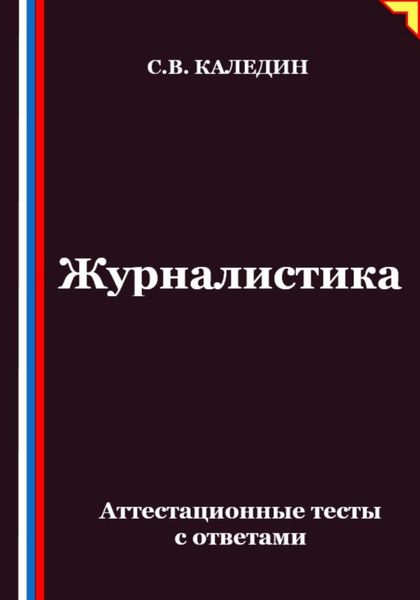 Обложка книги «Журналистика. Аттестационные тесты с ответами»