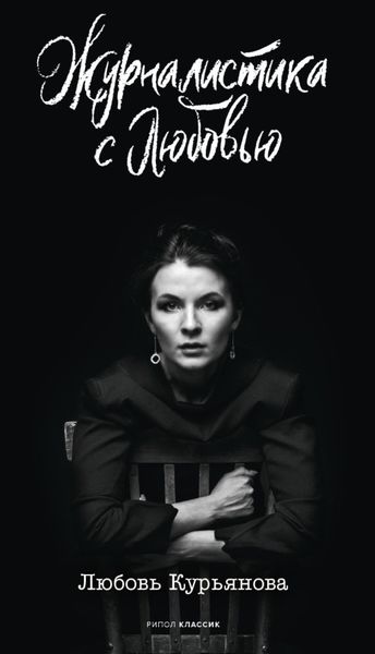 Обложка книги  «Журналистика с любовью»