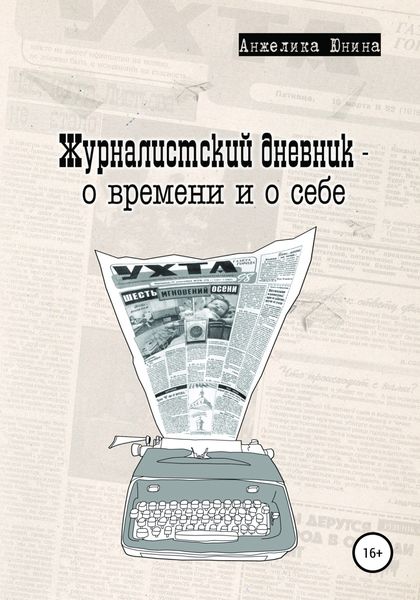 Обложка книги «Журналистский дневник – о времени и о себе»