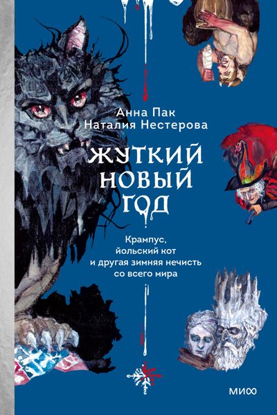 Обложка книги  «Жуткий Новый год. Крампус, йольский кот и другая зимняя нечисть со всего мира»