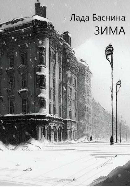 Обложка книги  «Зима»