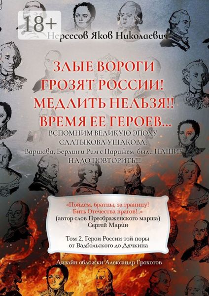 Обложка книги  «Злые вороги грозят России! Медлить нельзя!! Время ее героев… Том 2. Герои России той поры от Вадбольского до Дячкина»