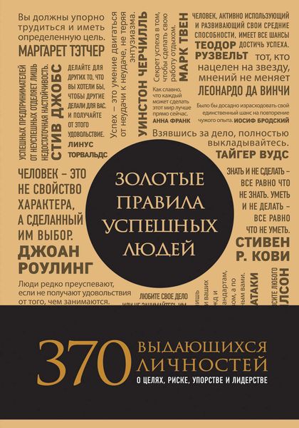 Обложка книги «Золотые правила успешных людей»