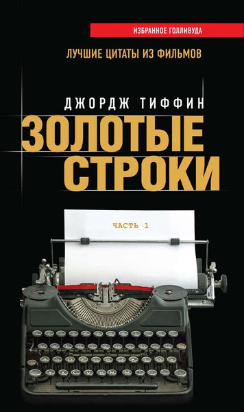 Обложка книги  «Золотые строки. Лучшие цитаты из фильмов. Часть 1»