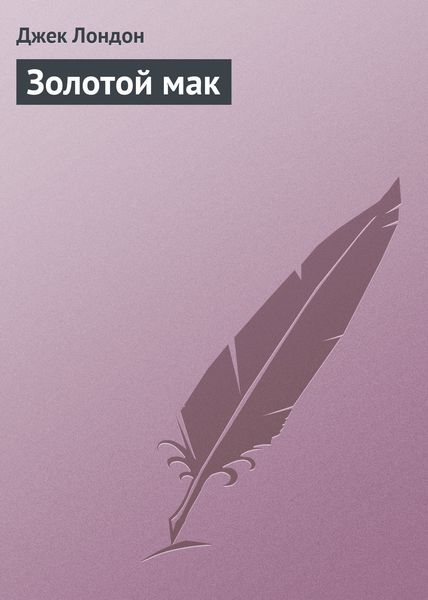 Обложка книги  «Золотой мак»