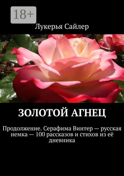 Обложка книги  «Золотой Агнец. Продолжение. Серафима Винтер – русская немка – 100 рассказов и стихов из её дневника»