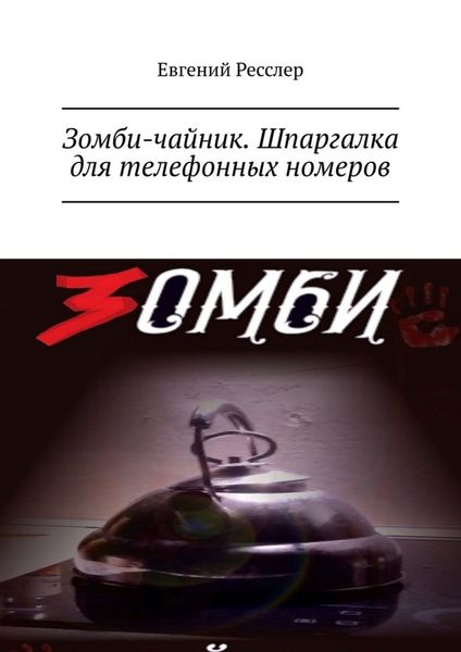Обложка книги  «Зомби-чайник. Шпаргалка для телефонных номеров»