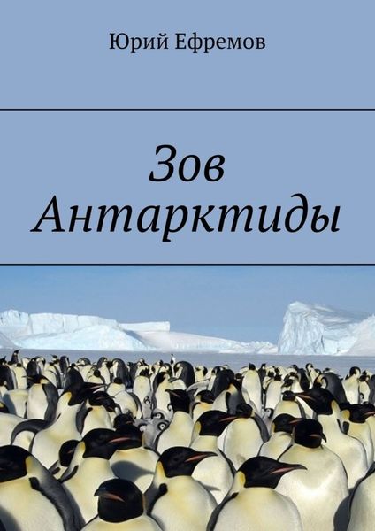 Обложка книги «Зов Антарктиды»