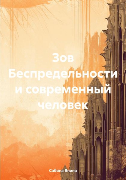Обложка книги  «Зов Беспредельности и современный человек»