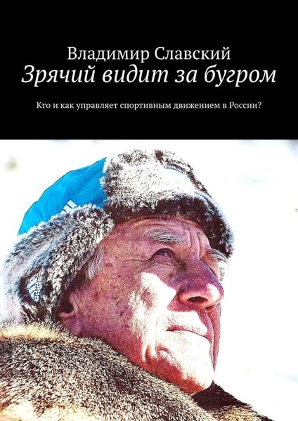 Обложка книги  «Зрячий видит за бугром. Кто и как управляет спортивным движением в России?»