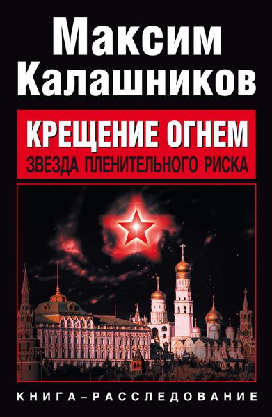 Обложка книги  «Звезда пленительного риска»