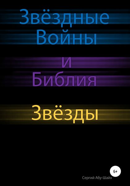 Обложка книги «Звёздные Войны и Библия: Звёзды»