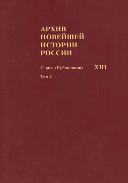 Обложка книги  «Архив новейшей истории России. Том XIII. Записи хода заседаний Юридического совещания при Временном правительстве. Март–октябрь 1917 года. Том 2. Июль–октябрь 1917 года»