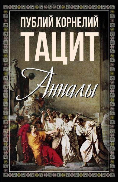 Обложка книги  «Анналы»