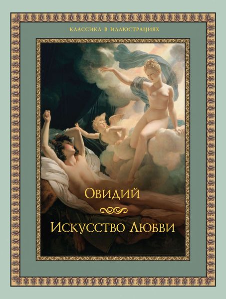 Обложка книги «Искусство любви»
