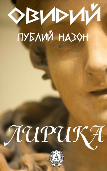 Обложка книги ««Лирика»»