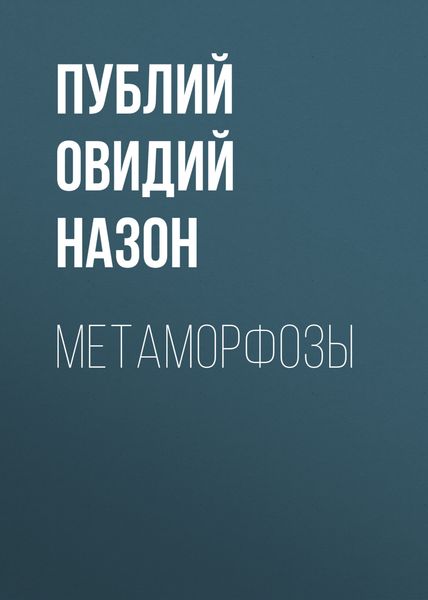 Обложка книги «Метаморфозы»