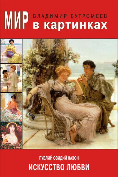 Обложка книги  «Публий Овидий Назон. Искусство любви»
