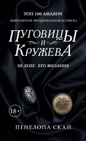 Обложка книги  «Пуговицы и кружева»