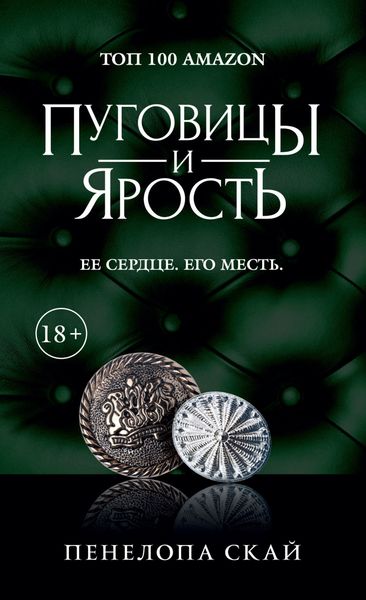 Обложка книги  «Пуговицы и ярость»