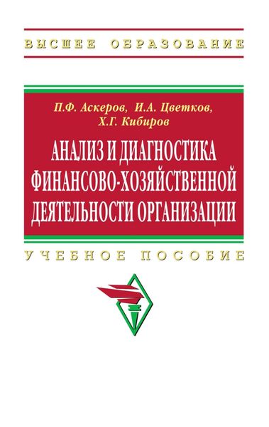 Обложка книги  «Анализ и диагностика финансово-хозяйственной деятельности организации»