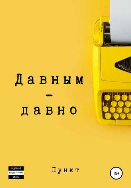 Обложка книги  «Давным-давно»
