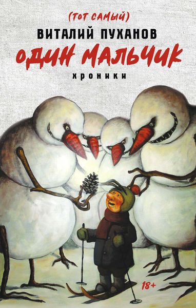 Обложка книги  «Один мальчик»