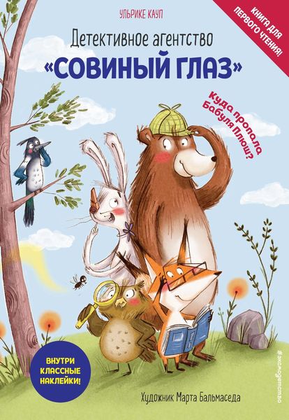 Обложка книги  «Детективное агентство «Совиный глаз». Куда пропала Бабуля Плюш?»