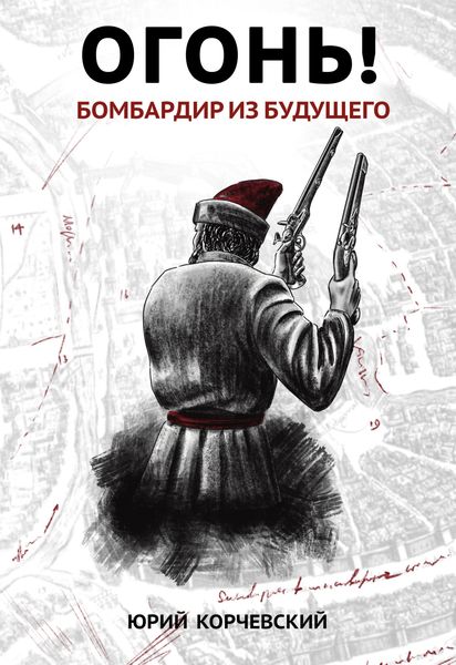 Обложка книги  «Огонь! Бомбардир из будущего»