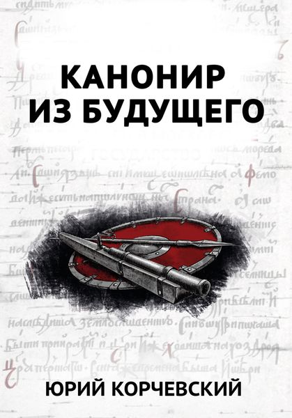 Обложка книги  «В цель! Канонир из будущего»