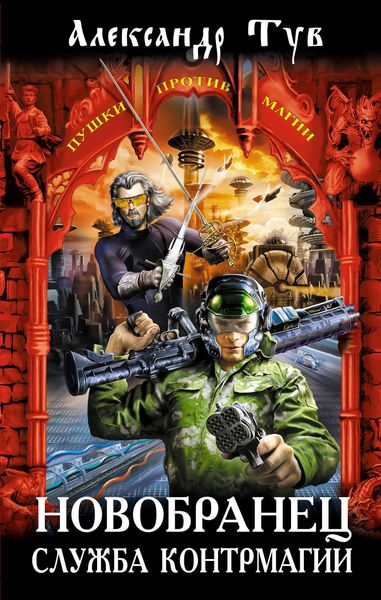 Обложка книги  «Новобранец. Служба контрмагии»