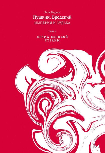 Обложка книги  «Пушкин. Бродский. Империя и судьба. Том 1. Драма великой страны»