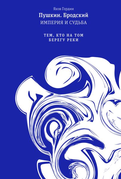 Обложка книги  «Пушкин. Бродский. Империя и судьба. Том 2. Тем, кто на том берегу реки»