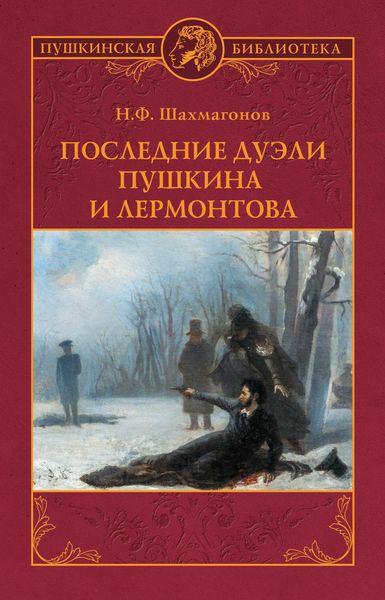 Обложка книги «Последние дуэли Пушкина и Лермонтова»