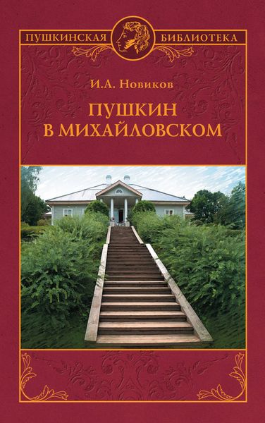 Обложка книги «Пушкин в Михайловском»