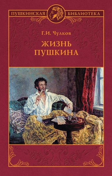 Обложка книги «Жизнь Пушкина»