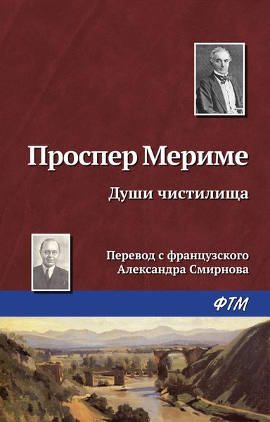 Обложка книги  «Души чистилища»