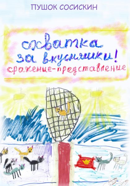 Обложка книги  «2. Схватка за вкусняшки»