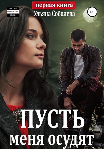 Обложка книги  «Пусть меня осудят»