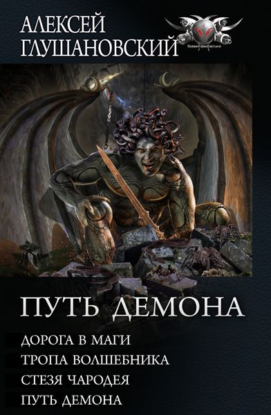 Обложка книги  «Путь Демона: Дорога в маги. Тропа волшебника. Стезя чародея. Путь демона»