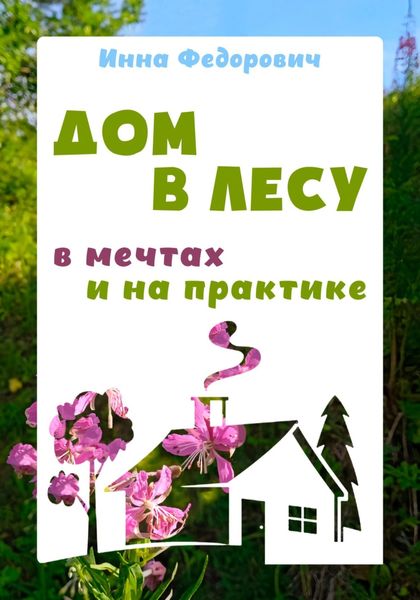 Обложка книги  «Дом в лесу: в мечтах и на практике»