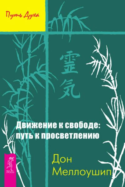 Обложка книги  «Движение к свободе: путь к просветлению»