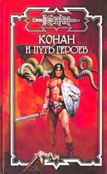 Обложка книги  «Путь героев»