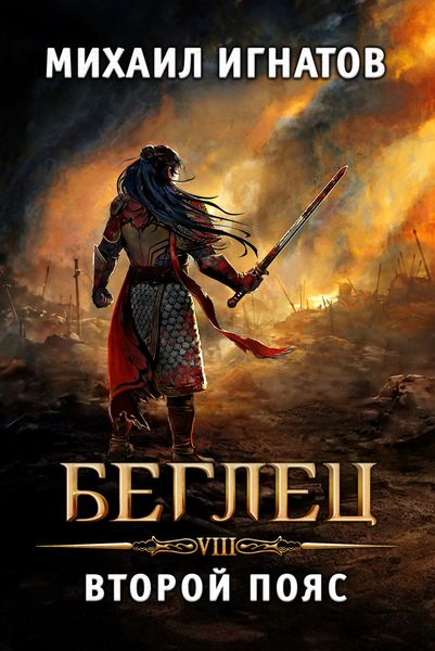 Обложка книги  «Беглец. Второй пояс»