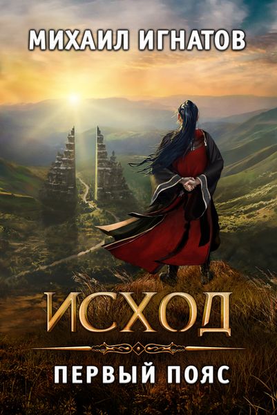 Обложка книги  «Исход. Первый пояс»
