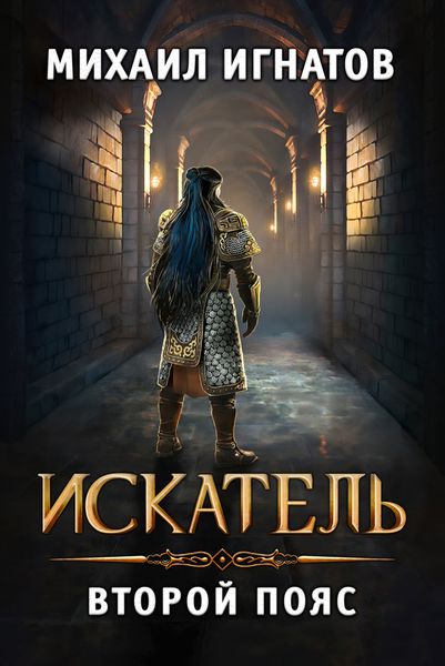 Обложка книги  «Искатель. Второй пояс»