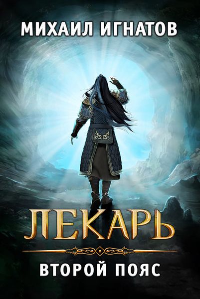 Обложка книги  «Лекарь. Второй пояс»