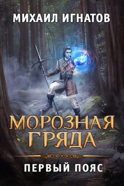 Обложка книги  «Морозная Гряда. Первый пояс»