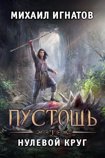 Обложка книги  «Пустошь. Нулевой круг»